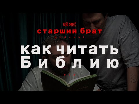 как читать Библию | старший брат №12