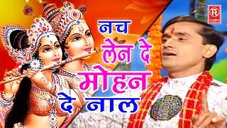 Download lagu नच लेन दे मोहन दे नाल | Nach Len De Mohan De Nal | Manish Tiwari | Hindi Krishna Bhajan | Full HD mp3