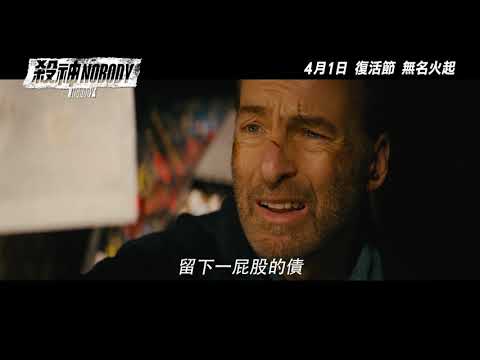 殺神Nobody電影海報