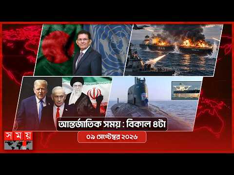 আন্তর্জাতিক সময় | বিকাল ৪টা | ৯ সেপ্টেম্বর ২০২৬ | Somoy TV International Bulletin 4pm | Somoy TV