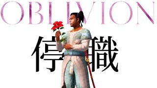 ≪Oblivion≫メイジギルド停職処分からの復活≪お花摘み≫
