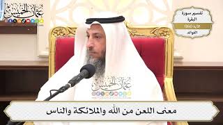 574- معنى اللعن من الله والملائكة والناس - عثمان الخميس