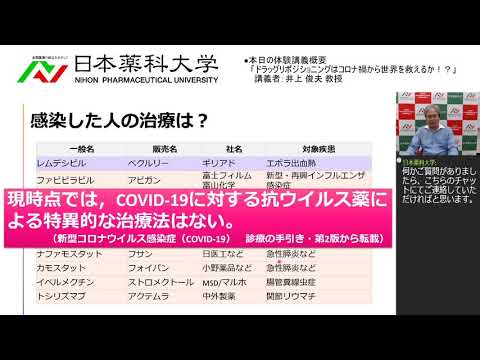 体験講義「ドラッグリポジショニングはコロナ禍から世界を救えるか！？」