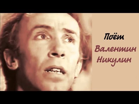 Поёт Валентин Никулин.Инна Карлина Владимир Новоженин