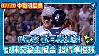 [分享] 張奕戴耳機連線 配球交給主播台影片