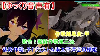 【艦これアーケード】発令！艦隊作戦第三法:後段作戦【ゆっくり音声有】