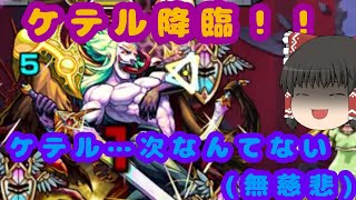 【モンスト】ケテルという敗者に相応しいエンディングを見せてやる【ゆっくり実況】