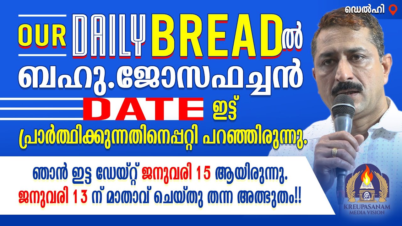 OUR DAILY BREAD- ൽ ബഹു.ജോസഫച്ചൻ ഡെയ്റ്റ് ഇട്ട് പ്രാർത്ഥിക്കുന്നതിനെപ്പറ്റി പറഞ്ഞിരുന്നു.