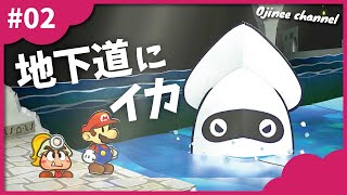 #2 イカってこんなところで暮らせるの？【ペーパーマリオRPG】