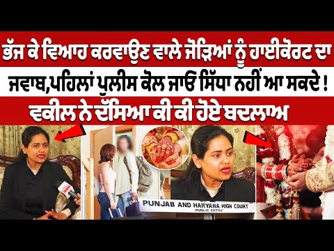 ਭੱਜ ਕੇ Marriage ਕਰਵਾਉਣ ਵਾਲੇ ਜੋੜਿਆਂ ਨੂੰ HighCourt ਦਾ ਜਵਾਬ,ਪਹਿਲਾ Police ਕੋਲ ਜਾਓ ਸਿੱਧਾ ਨਹੀਂ ਆ ਸਕਦੇ !