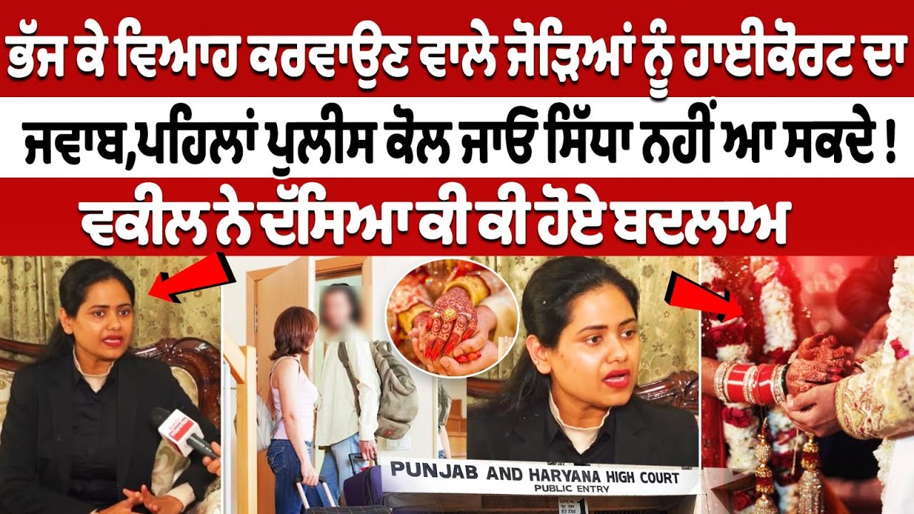 ਭੱਜ ਕੇ Marriage ਕਰਵਾਉਣ ਵਾਲੇ ਜੋੜਿਆਂ ਨੂੰ HighCourt ਦਾ ਜਵਾਬ,ਪਹਿਲਾ Police ਕੋਲ ਜਾਓ ਸਿੱਧਾ ਨਹੀਂ ਆ ਸਕਦੇ !