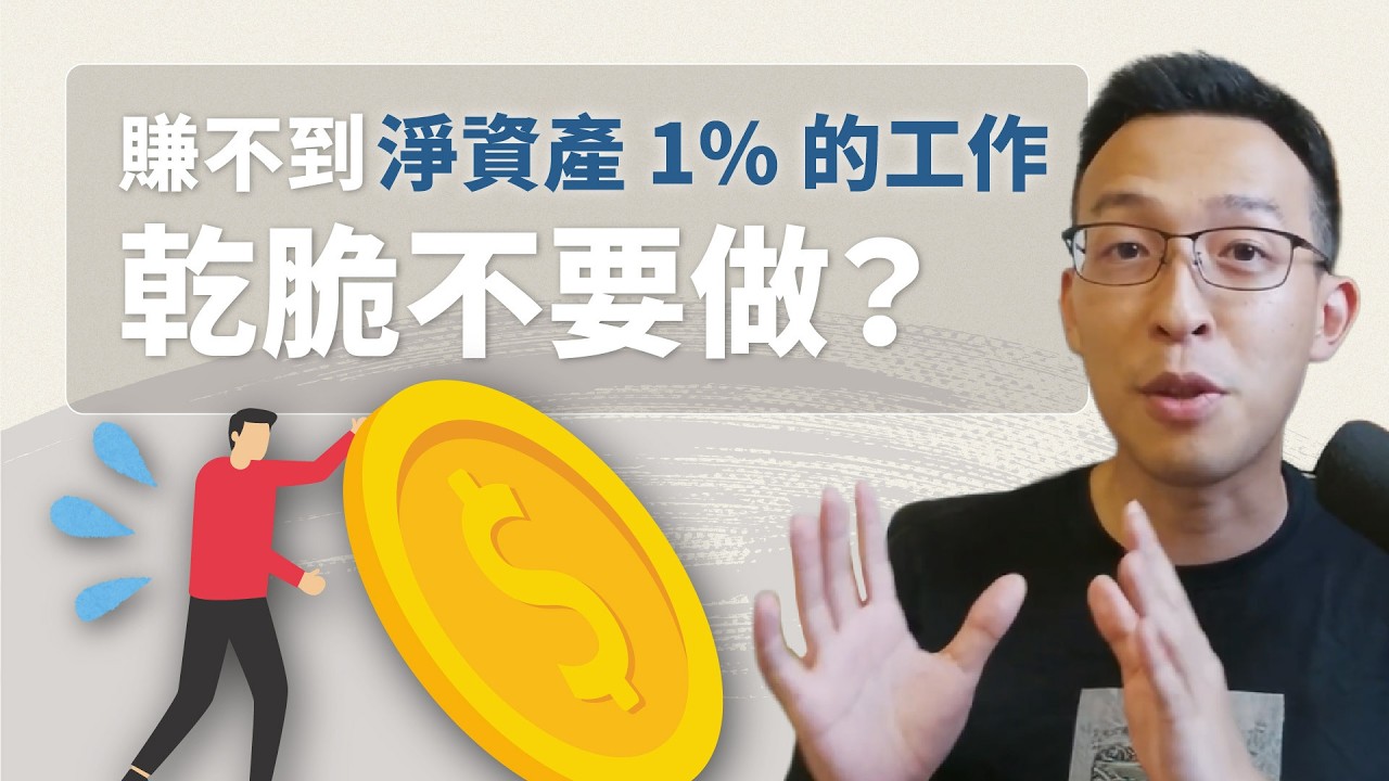淨資產決定理財方式？如何判斷一份工作值不值得接？從「小資族」到「有錢人」都適用的財富科普攻略?