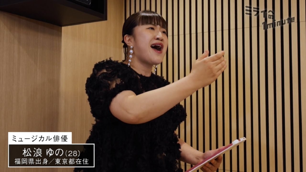 松浪ゆの／ミュージカル俳優