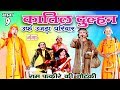 Katil Dulhan Urf Ujda Pariwar Part 9 Ram Fakire Ki Nautanki Bhojpuri Nautanki Nach Progra