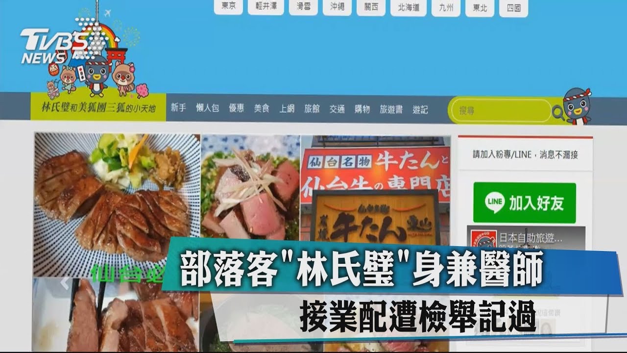 遊日達人林氏璧身分曝光 台大醫師私接業配遭記過處分