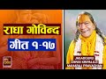 राधा गोविन्द गीत १ १७ Jagadgur Shri Kripalu Ji Maharaj Radhe Radhe