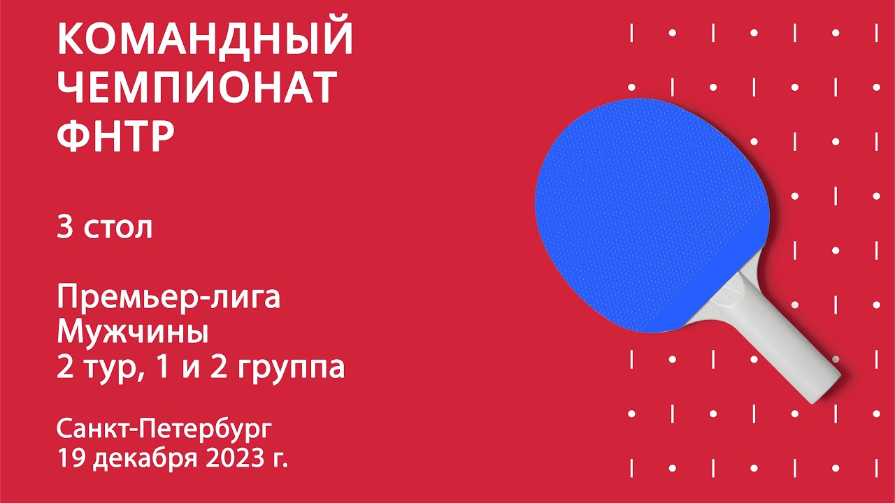 КЧ ФНТР 23/24. Премьер-лига. Мужчины. 2 тур. 1 и 2 группа. 3 стол. 19.12.23
