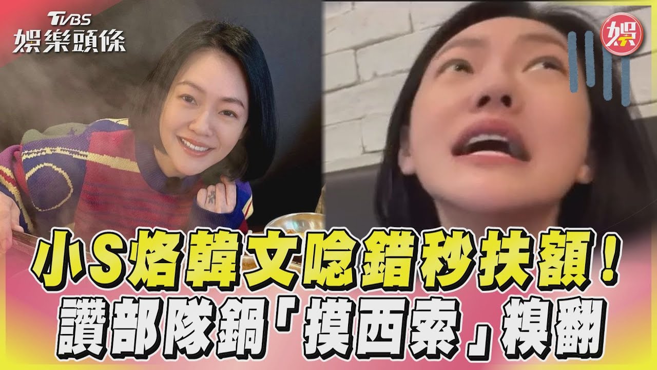 影音/小S烙韓文唸錯秒扶額! 讚部隊鍋「摸西索」糗翻