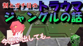 【マインクラフト実況】パート７８ トラウマジャングル【心の傷は癒えていない】