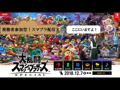 【VTuber】執事とスマブラ！【視聴者参加型】