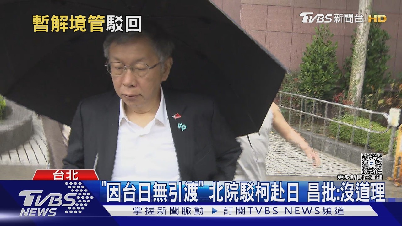 影音/「因台日無司法互助」 北院駁柯赴日 昌批:沒拒絕道理