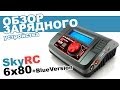 Обзор SkyRC 6x80 + Blue Version инструкция от магазина ...