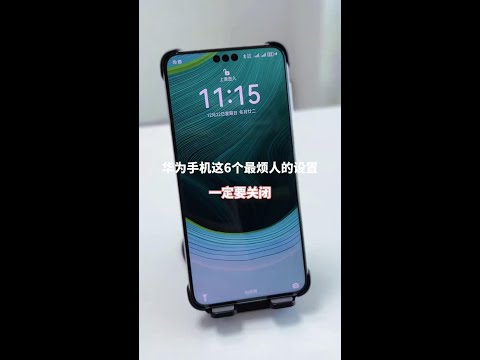 华为手机这6个最烦人的设置,一定要关闭 #手机使用技巧 #解锁手机隐藏技能 #鸿蒙玩机技巧 #华为手机小技巧 #内容启发搜索#Evaluator #Technology #Digit