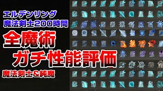 【エルデンリング】全魔術のガチ性能評価 純魔と魔剣の為の魔術大全（ver.1.02)【ELDEN RING】
