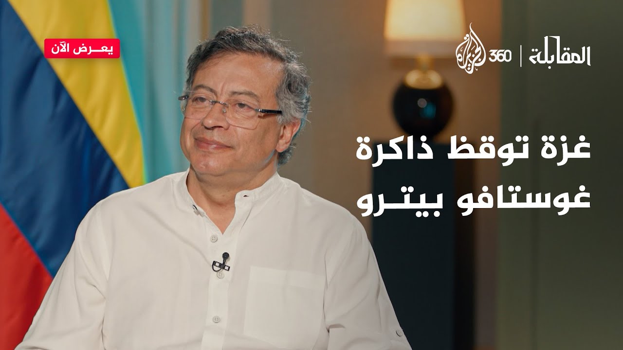 ما أسباب موقف الرئيس الكولومبي القوي من الحرب في غزة؟ | المقابلة