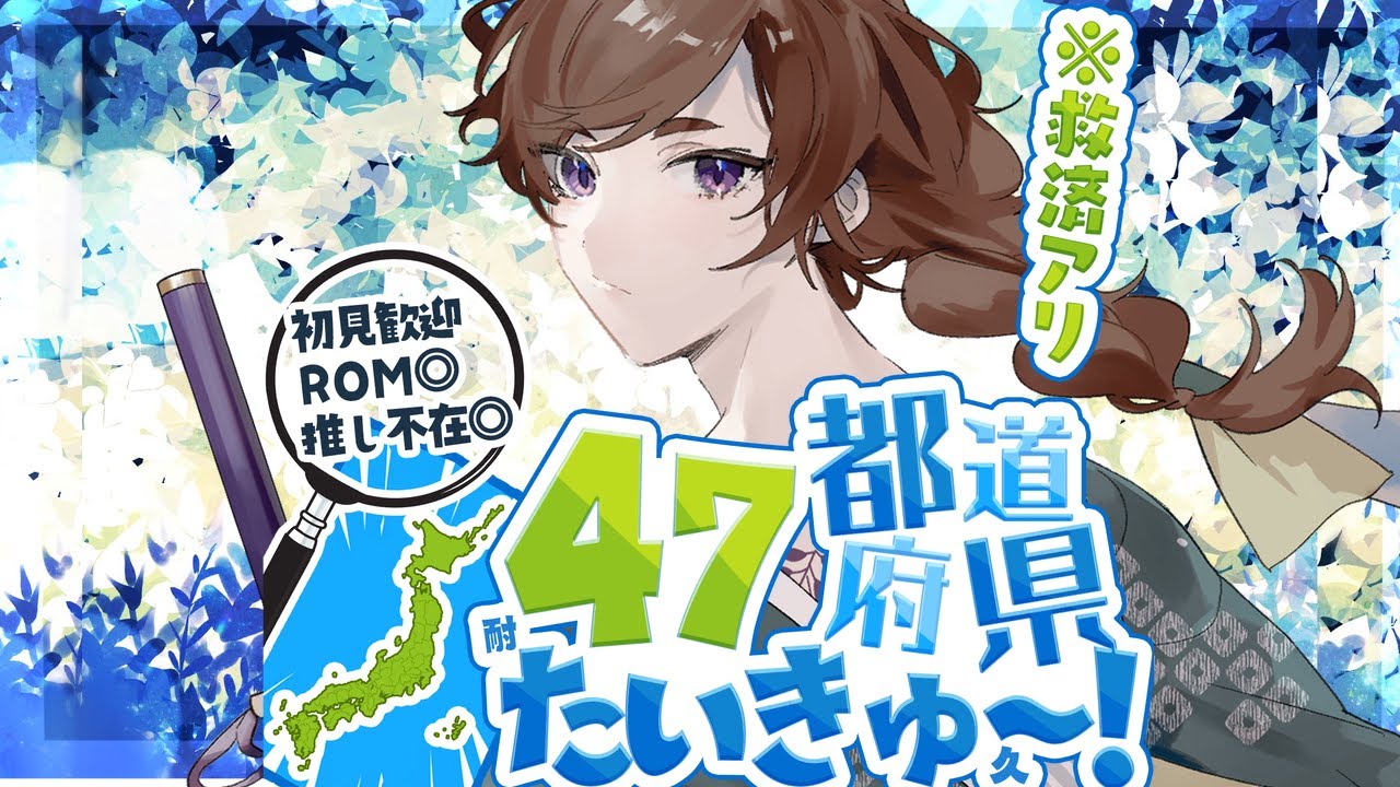 都道府県埋め のんびり都道府県埋め/初見さん50人と出会いたい 紫籐兵衛/VTuber  #vtuber