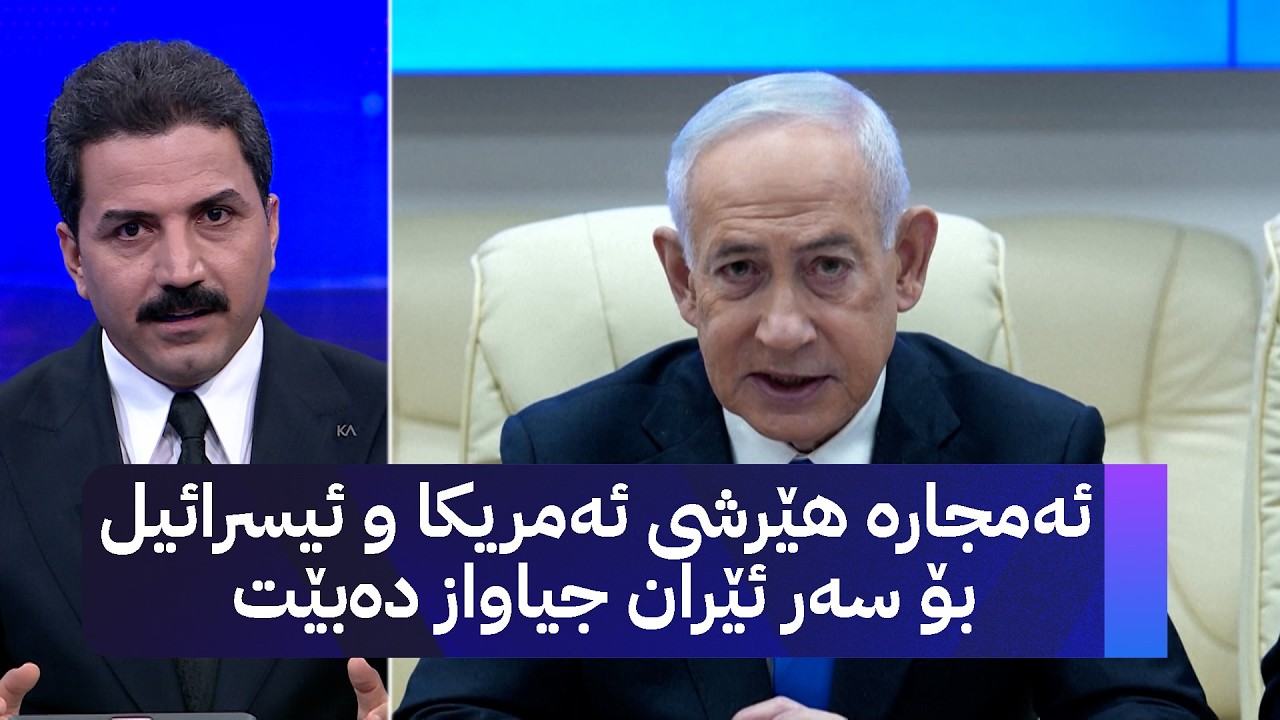 ڤیدیۆ | ئەمجارە هێرشی ئەمریکا و ئیسرائیل بۆ سەر ئێران جیاواز دەبێت