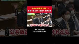「NHKの資金源を絶って潰してしまおう」と国会で高らかに宣言する浜田聡！【 政治 切り抜き　浜田聡　国会 】