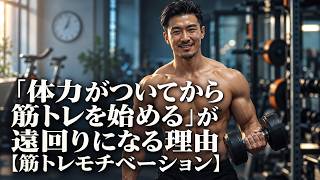 「体力がついてから筋トレを始める」が遠回りになる理由【筋トレモチベーション】