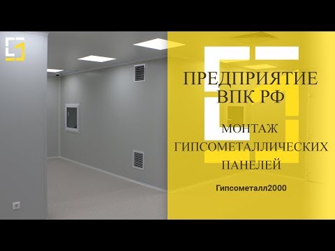 Гипсометаллические панели GMP-S. Особенности и монтаж.