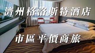 [心得] 濟州島 格洛斯特Gloucester市區平價商旅