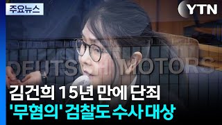 '김건희 주가조작' 15년 만에 단죄...'무혐의' 검찰도 수사 대상 / YTN