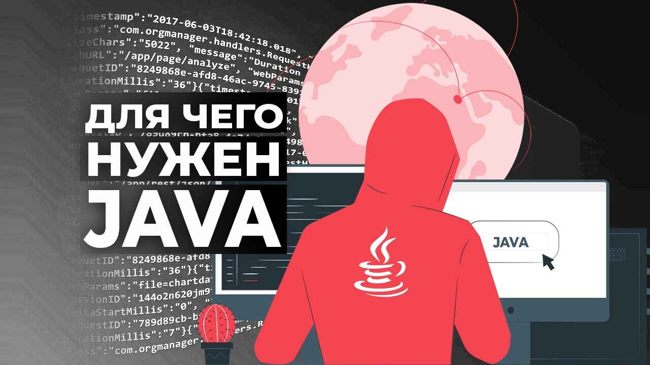 Java: что это и для чего нужен