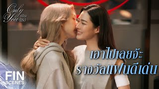 Download lagu FIN [ENG SUB] |   พี่ไม่ดื้อกับแฟน| เพียงเธอ EP.11 | Ch3Thailand mp3