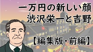 【学芸職員は語りたい・編集版】一万円の新しい顔・渋沢栄一と吉野 前編