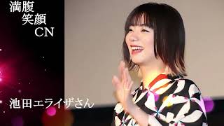 満腹笑顔CN、人気者の満腹笑顔CN、池田エライザさん、まんぷく笑顔のほっこりが美しすぎます。）