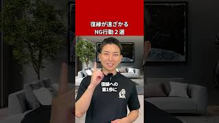 知らない内に復縁遠ざけてない？　#復縁 #失恋 #恋愛相談 #冷却期間 #復縁する方法 #復縁占い #元彼  #元カノ