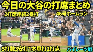 今日の大谷翔平の打席まとめ！46号&ドジャース移籍後100号HRと二打席連続ツーベースヒットで大活躍の大谷！スライディングでズボンが破けるハプニングも【現地映像】2025年9月2日パイレーツ戦