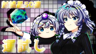 【東方LostWord】運試し行くぞぉぉぉぉぉ！！！（ゆっくり咲夜ガチャ動画です）