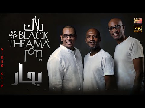 Black Theama - Ba7ar (Clear Version 4K) l بلاك تيما - فيديو كليب بحار (نسخة محسنة)