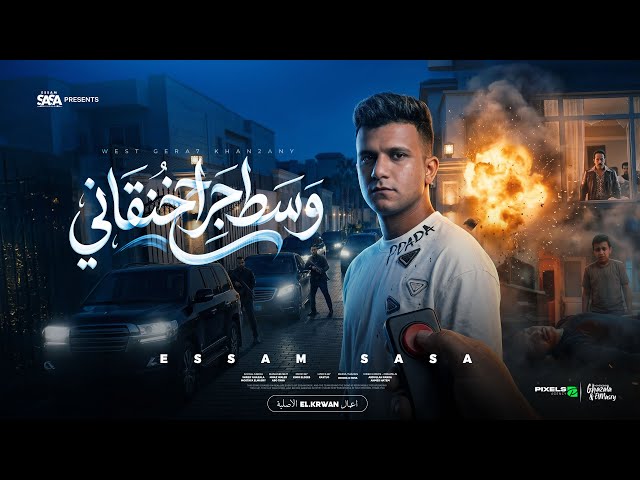 كليب وسط جراح خنقاني ( انا مظلوم مش ظالم ) عصام صاصا الكروان – توزيع كيمو الديب