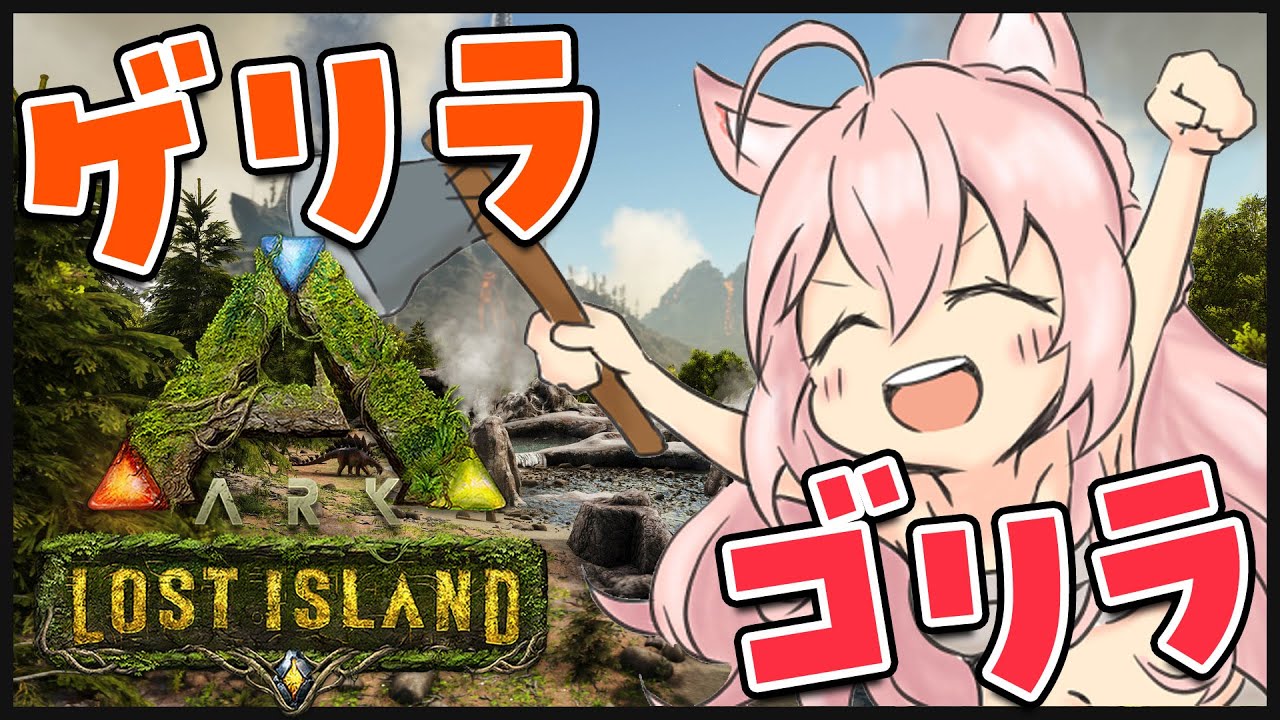 【ゲリラARK】ロストを取り戻せ。【博衣こより/ホロライブ】