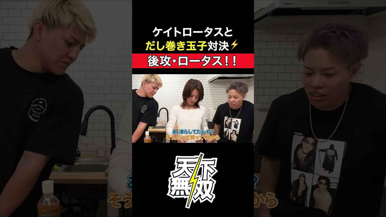 鈴木千裕vsケイト・ロータスの『だし巻き卵対決』が予想以上のハイレベルで番狂わせが起きてしまう！