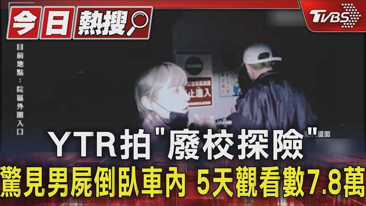 YTR拍「廢校探險」 驚見男屍倒臥車內 5天觀看數7.8萬