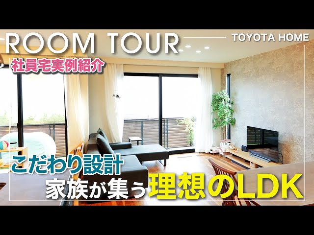 トヨタホーム社員宅ルームツアー~家族が集う理想のLDK~
