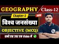 Class 12 Geography Chapter 2 Objective Questions विश्व जनसंख्या वित�
